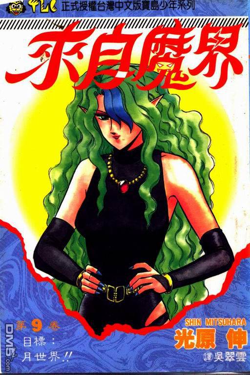 来自魔界第9卷图