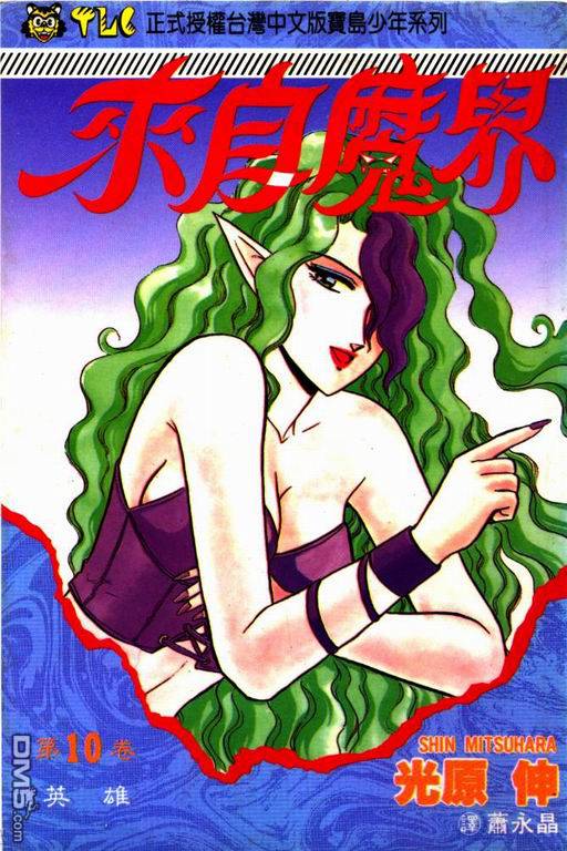 来自魔界第10卷图