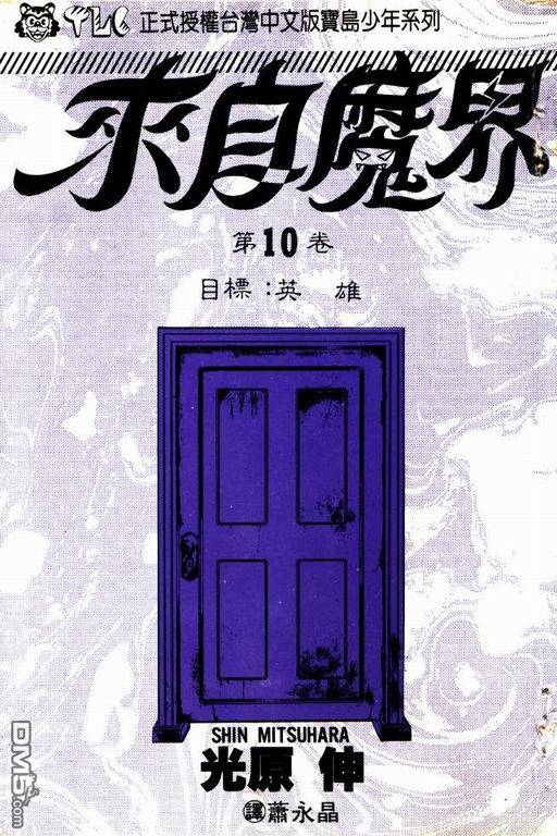 来自魔界第10卷图