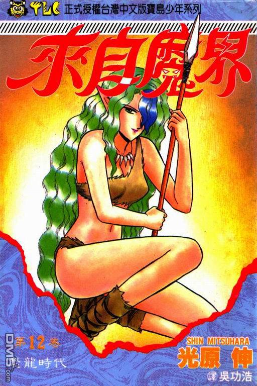 来自魔界第12卷图