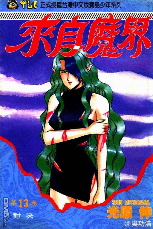 来自魔界第13卷图