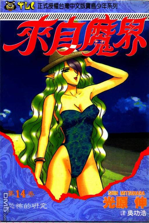 来自魔界第14卷图