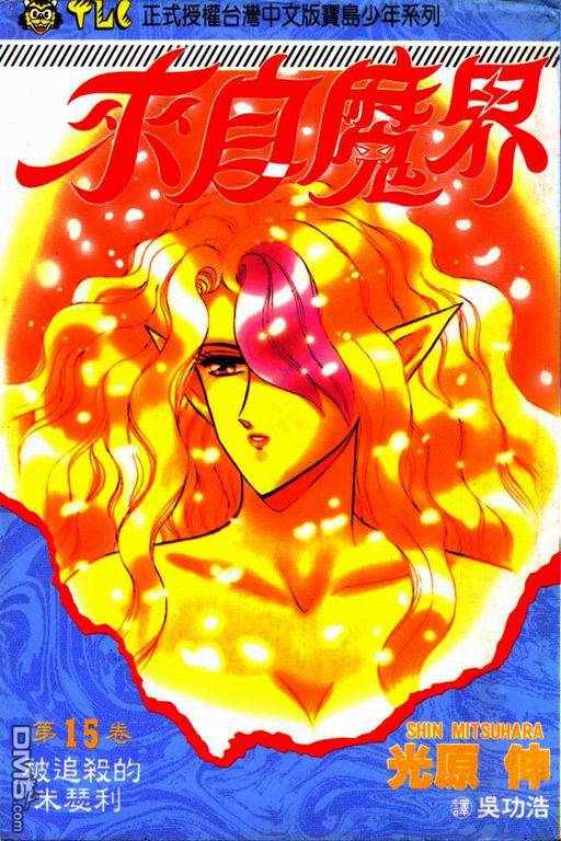 来自魔界第15卷图