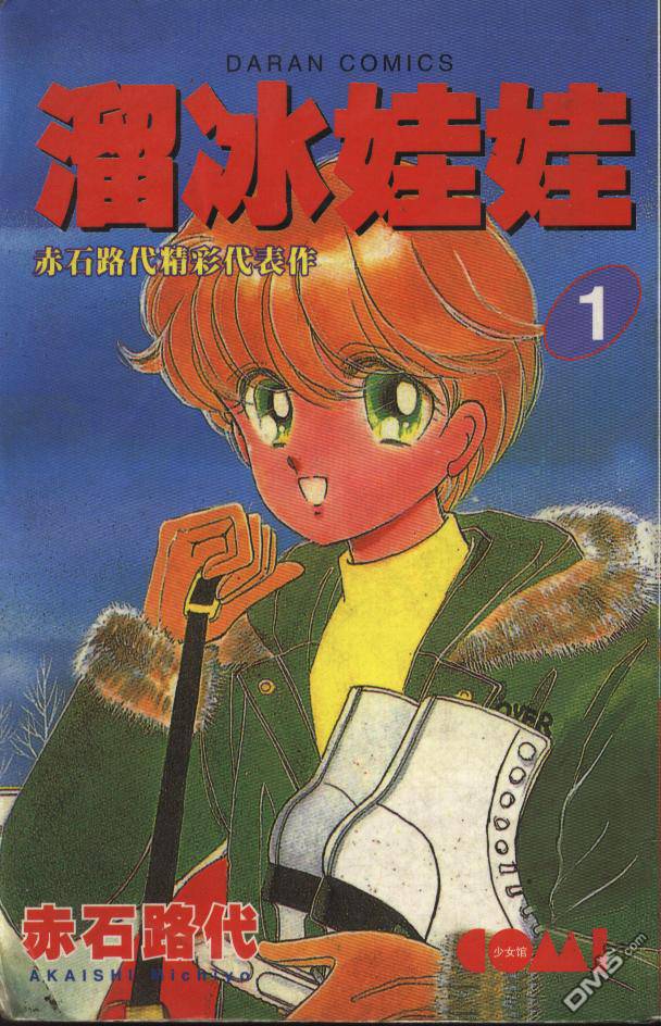 溜冰娃娃第1卷图