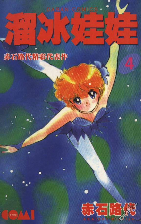 溜冰娃娃第4卷图