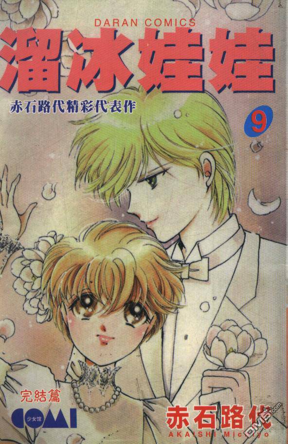 溜冰娃娃第9卷图