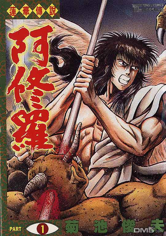 莲华传说阿修罗第1卷图