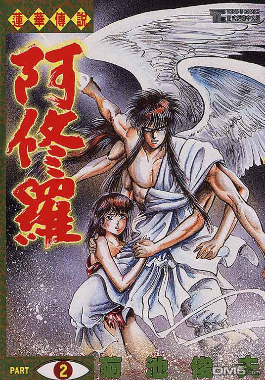 莲华传说阿修罗第2卷图