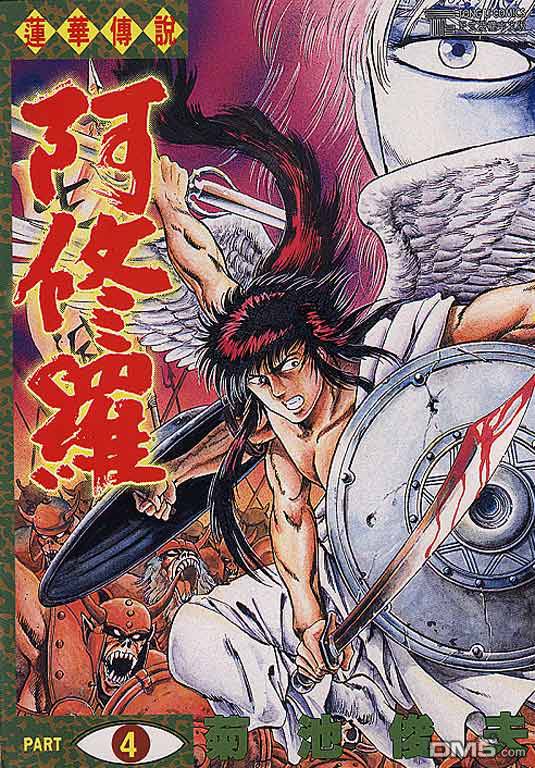 莲华传说阿修罗第4卷图