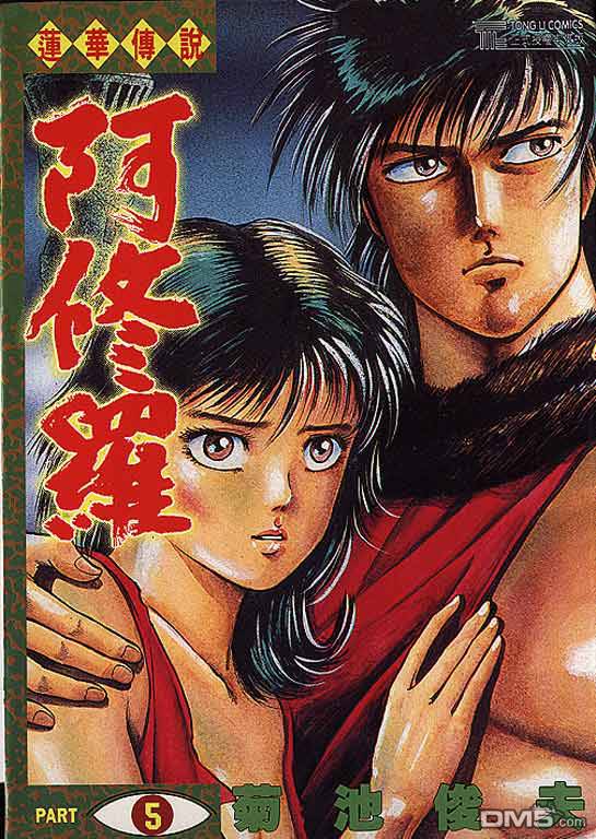 莲华传说阿修罗第5卷图