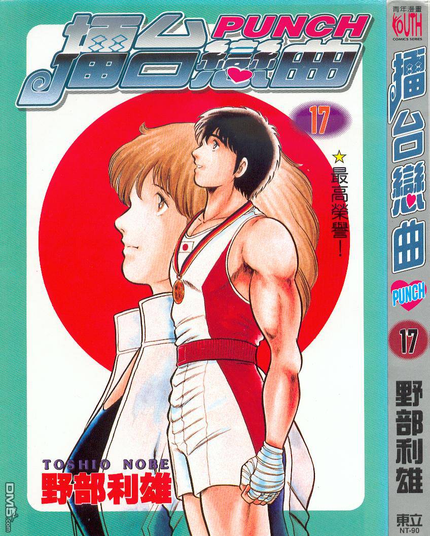 擂台恋曲第17卷图