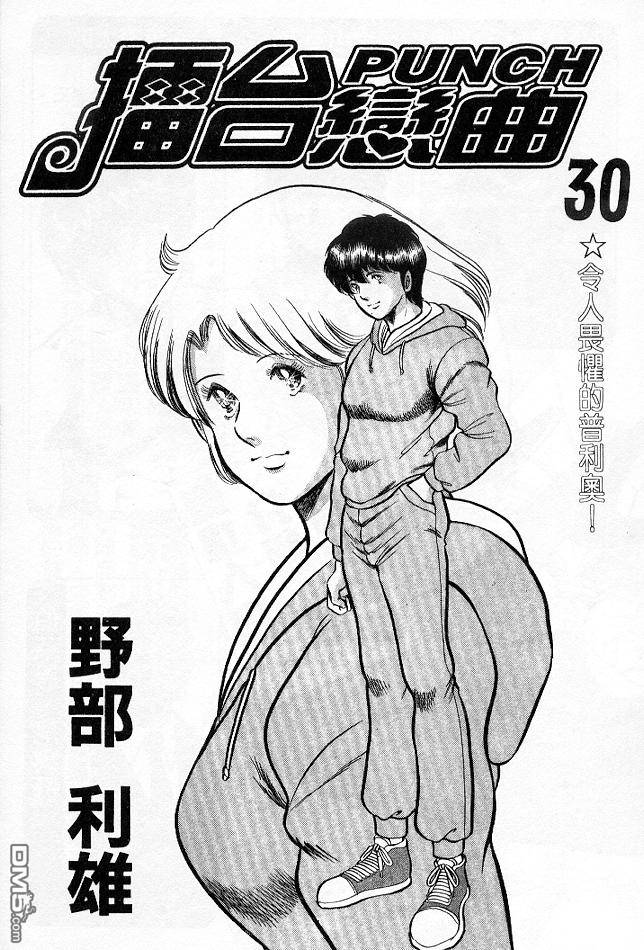擂台恋曲第30卷图