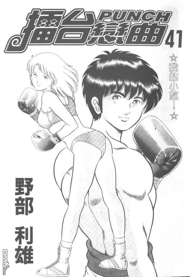 擂台恋曲第41卷图