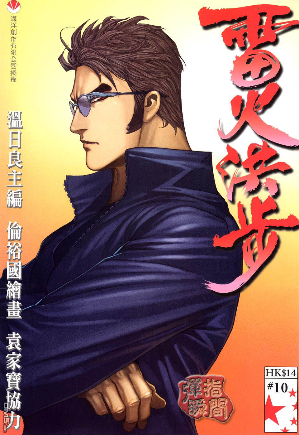 雷火洪步第10卷图