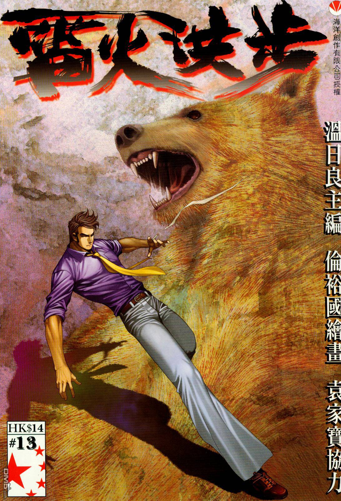 雷火洪步第13卷图