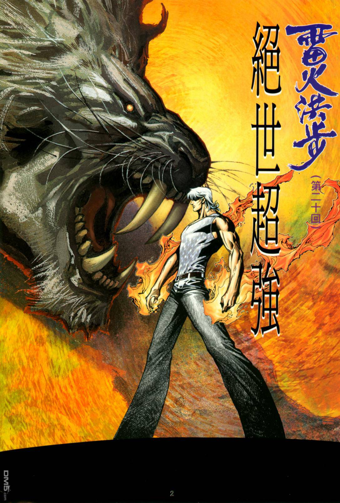 雷火洪步第20卷图