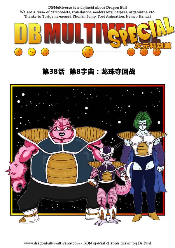 七龙珠 超次元乱战 第38话 第0页