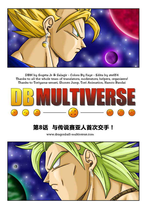 七龙珠 超次元乱战 第8话 第0页
