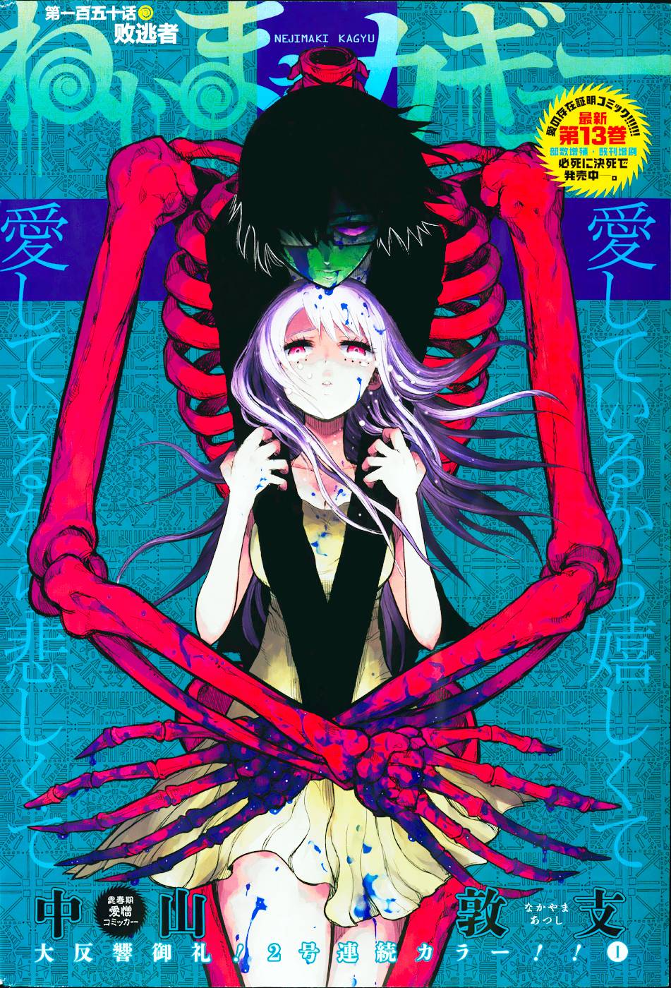 螺旋卷钩生第150话图