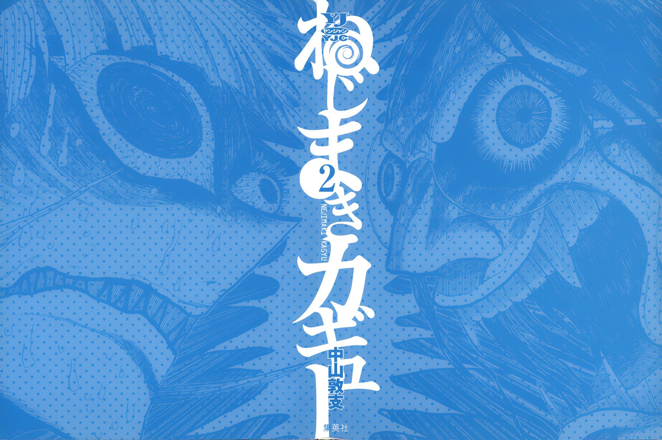 螺旋卷钩生 第8话 第1页