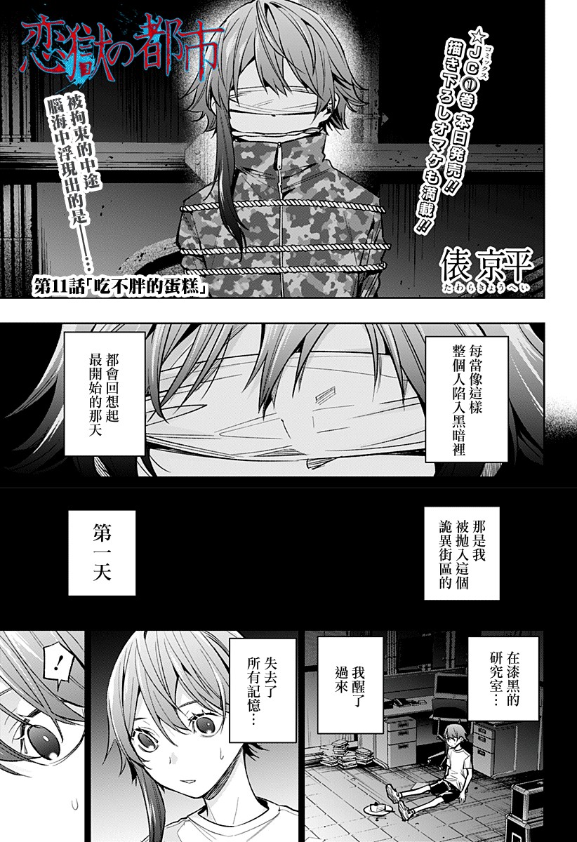 恋狱都市 第11话 第0页