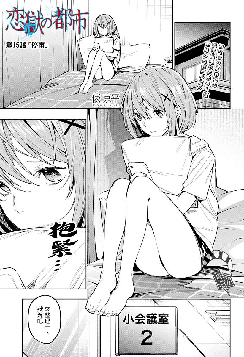 恋狱都市 第15话 第0页