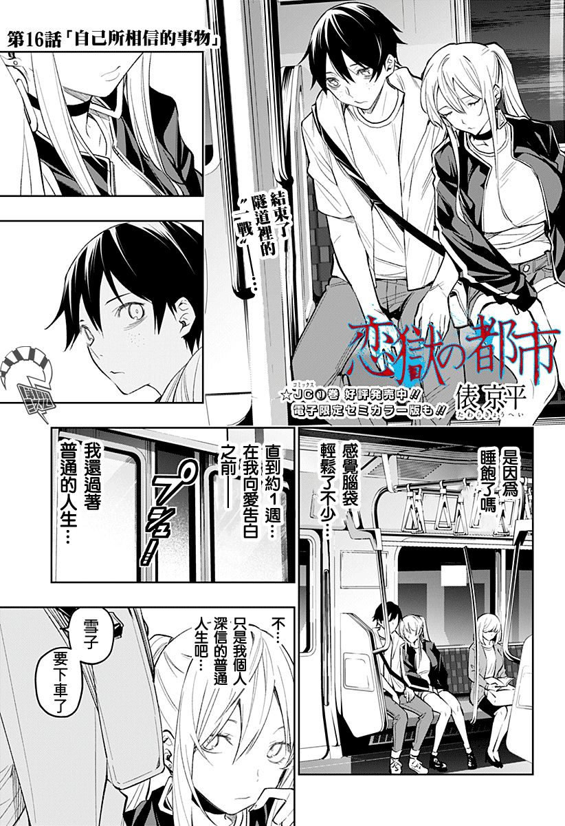 恋狱都市 第16话 第0页