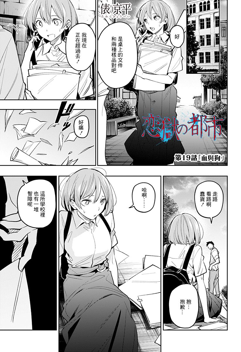 恋狱都市 第19话 第0页