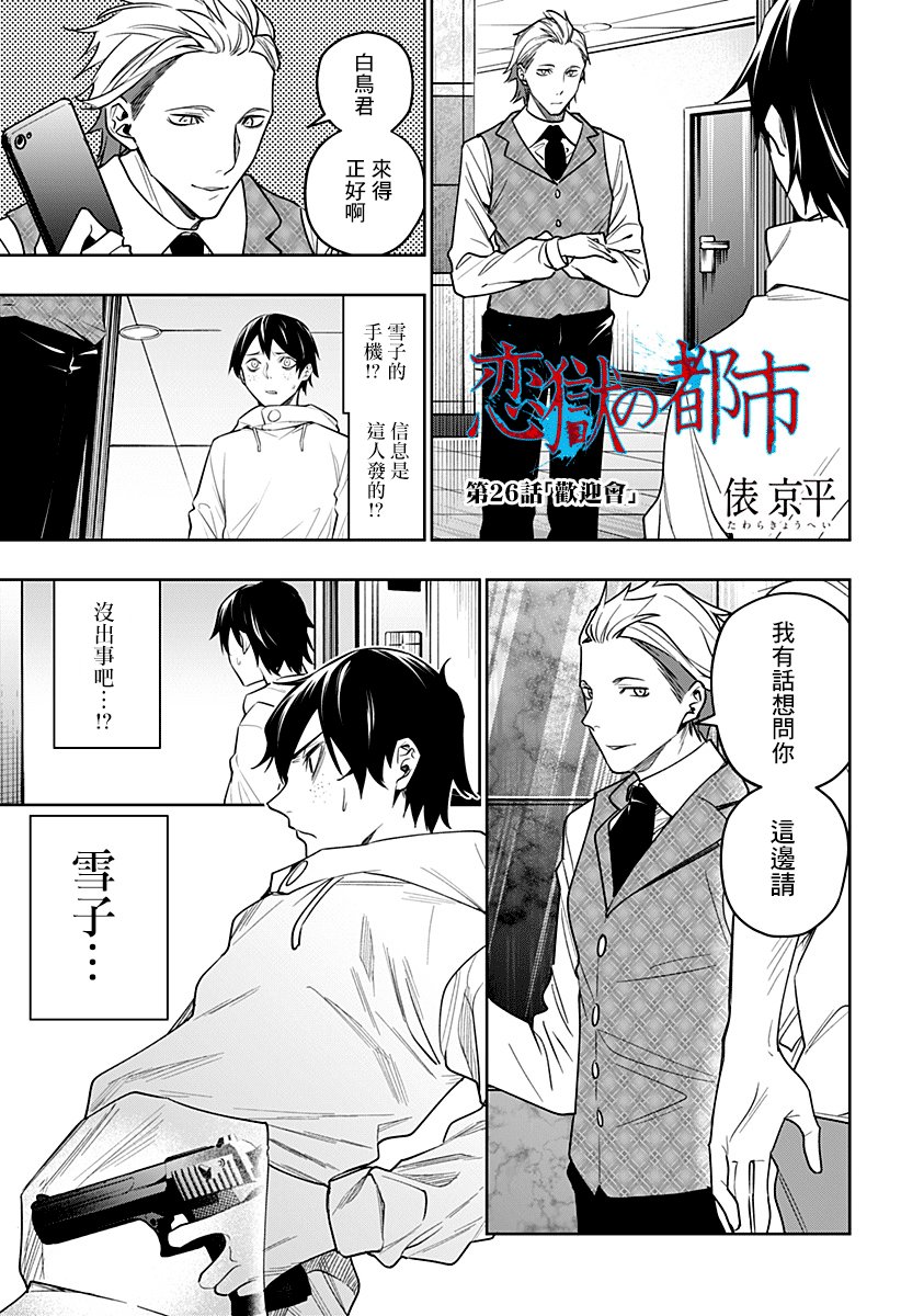 恋狱都市 第26话 第0页