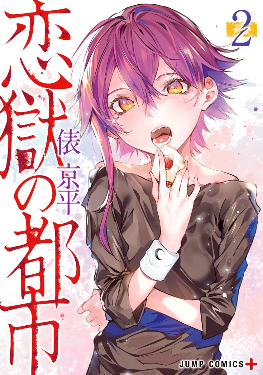 恋狱都市 附录02 第0页