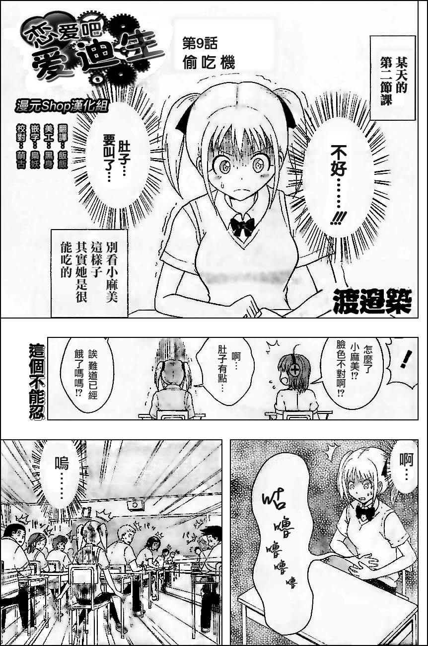恋爱吧爱迪生第9话图