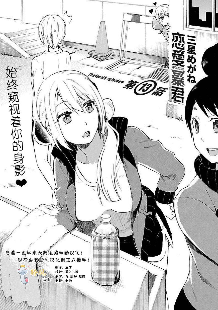 恋爱暴君第13话图