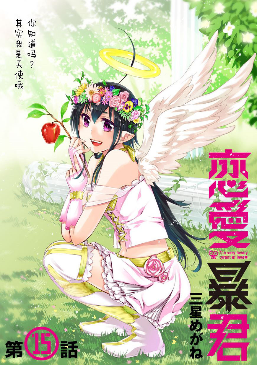 恋爱暴君第15话图