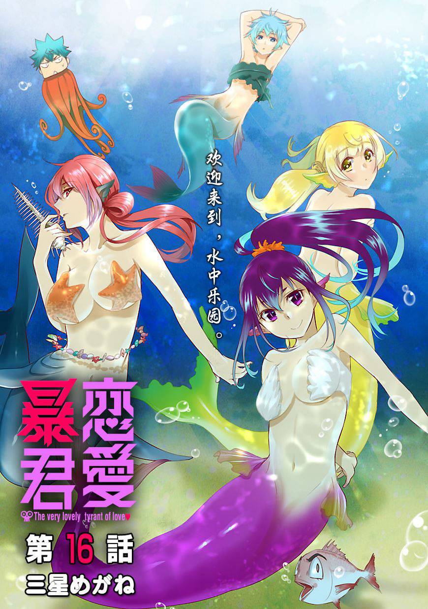 恋爱暴君第16话图