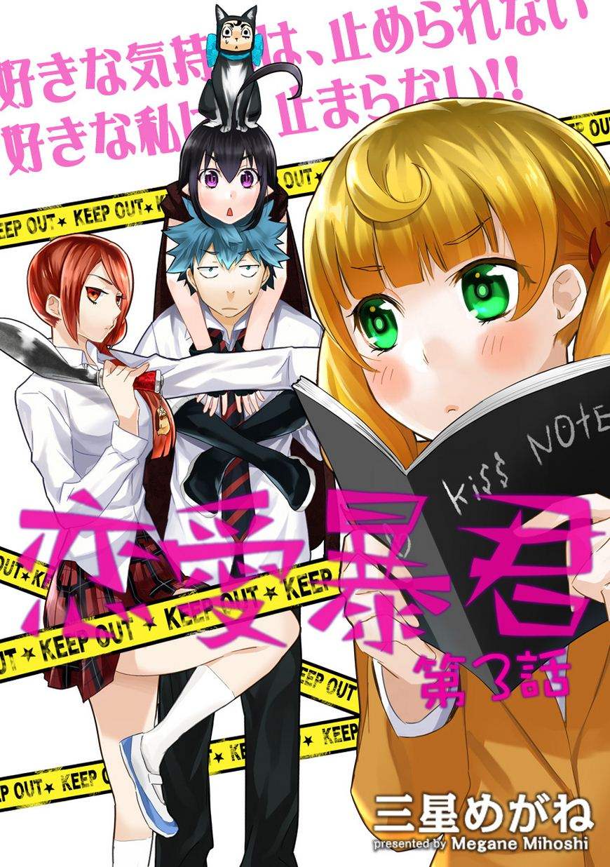 恋爱暴君第3话图