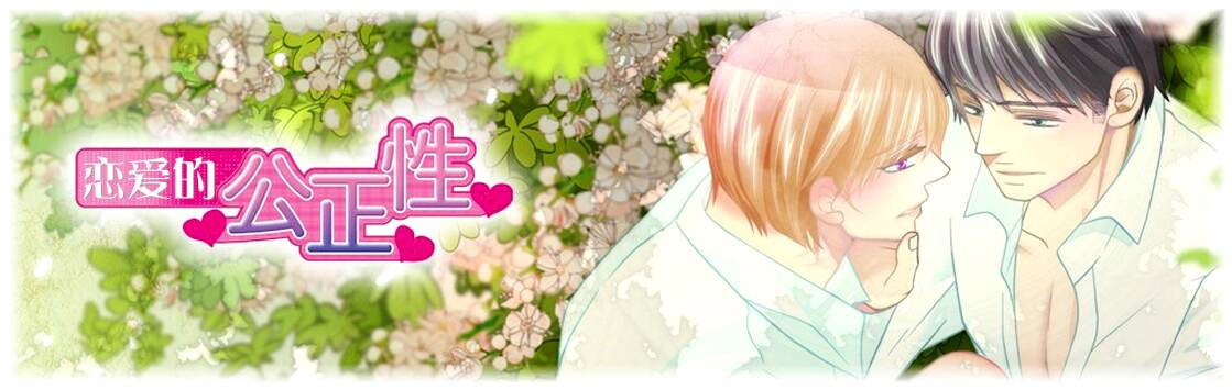 恋爱的公正性第1话图