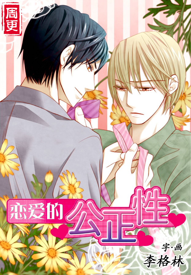 恋爱的公正性第2话图