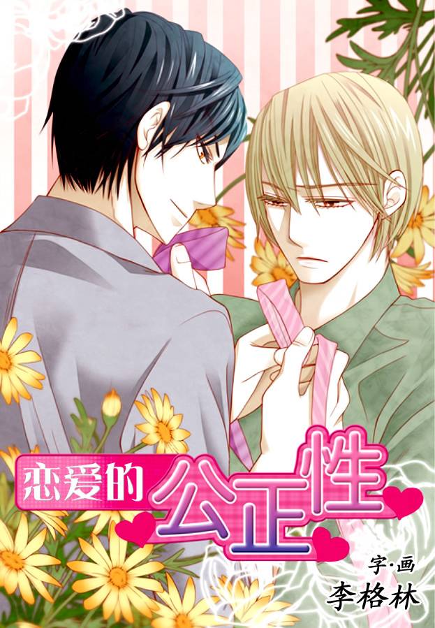 恋爱的公正性第20话图