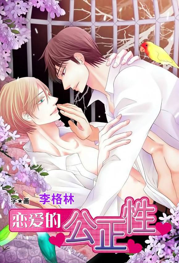 恋爱的公正性第40话图