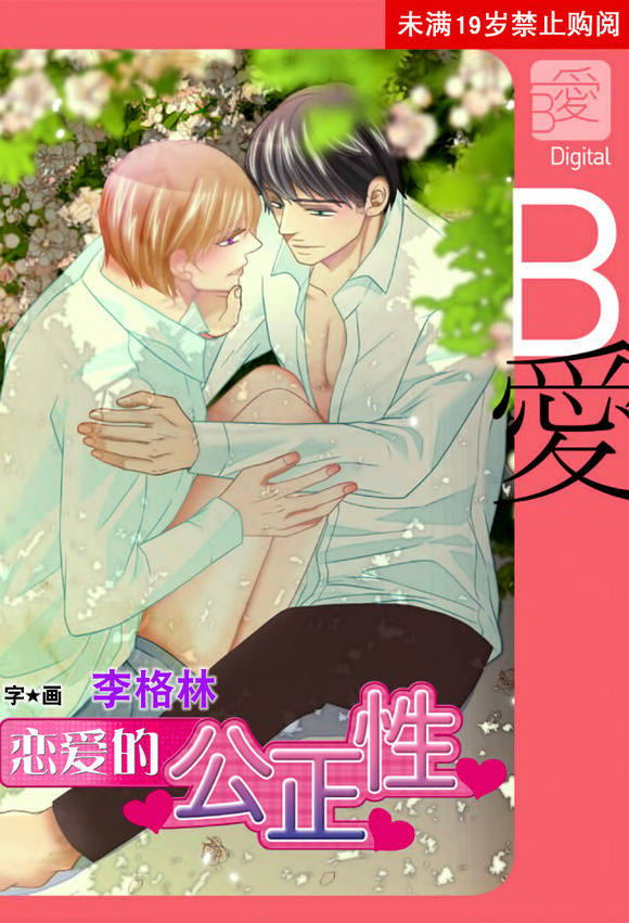 恋爱的公正性第45话图