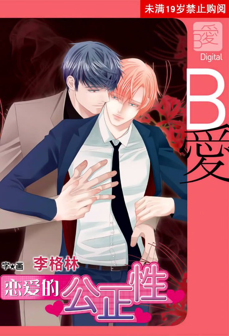 恋爱的公正性第59话图