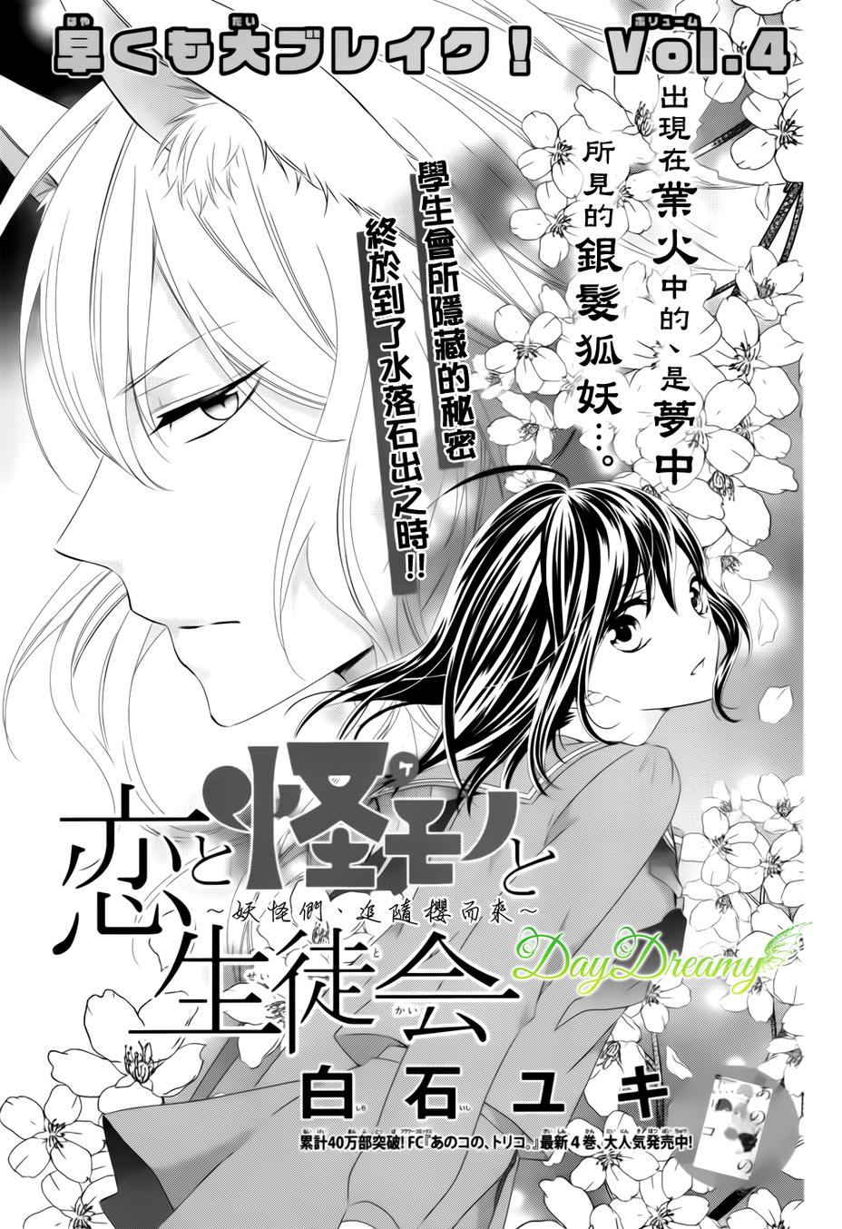 恋爱的学生会妖怪第4话图