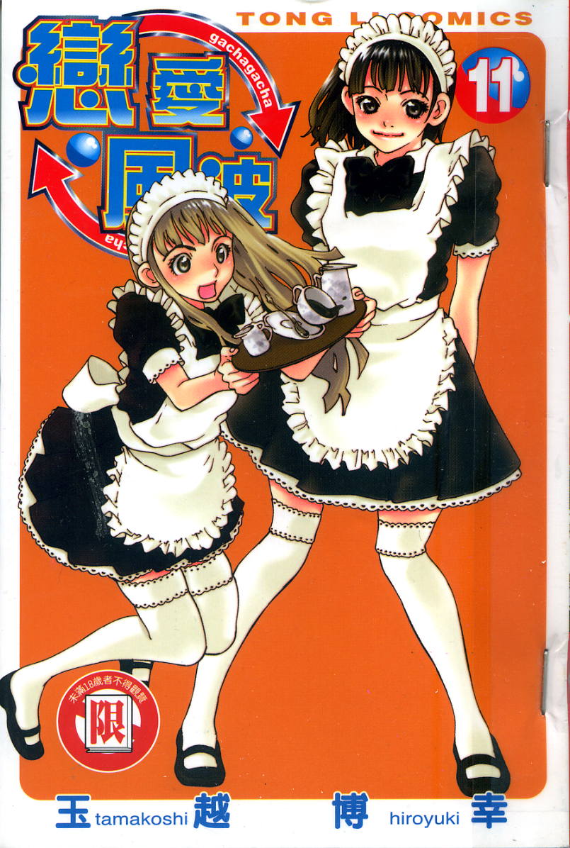 恋爱风波 第11卷 第0页