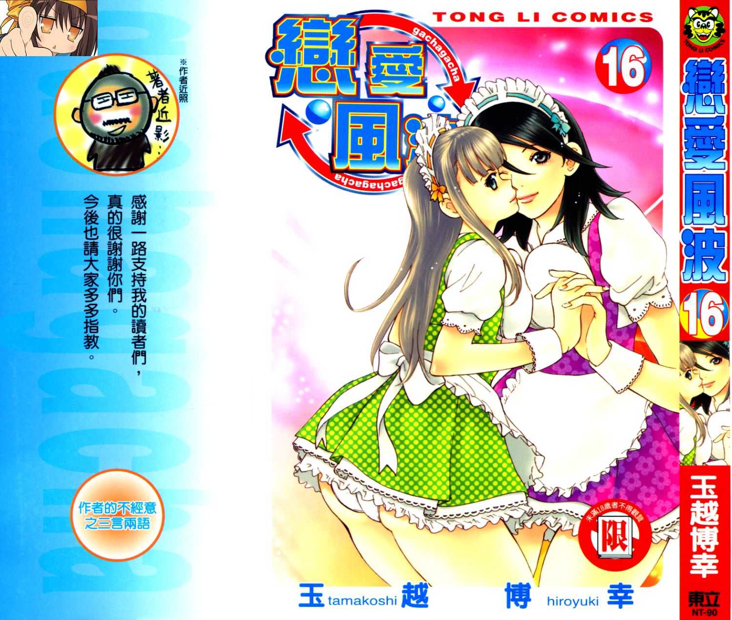 恋爱风波 第16卷 第0页