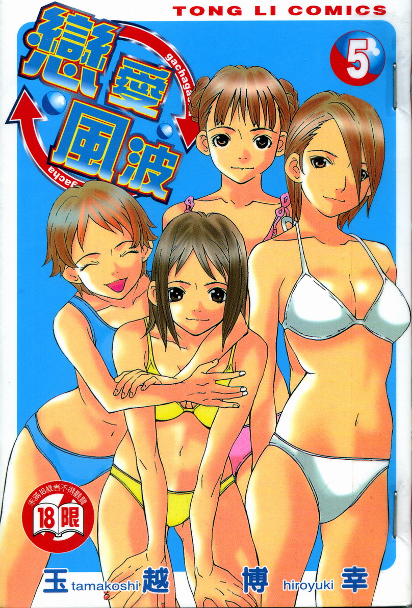 恋爱风波 第5卷 第0页