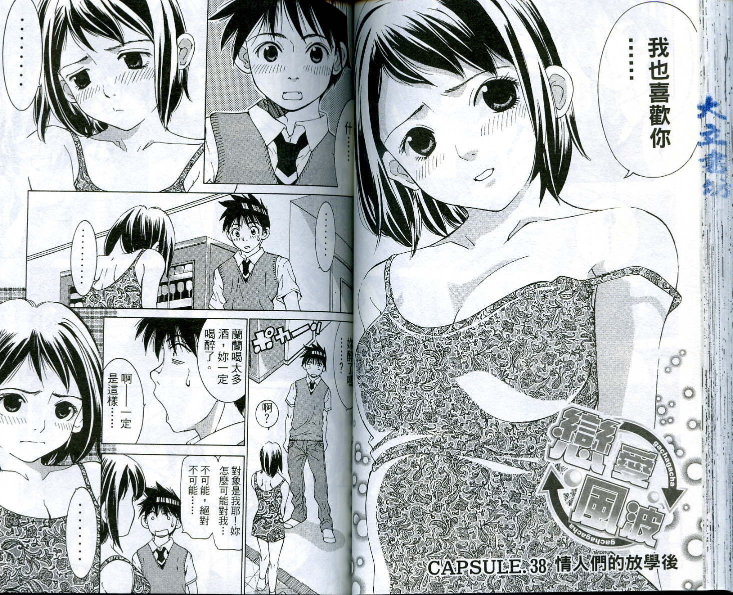 恋爱风波 第5卷 第53页