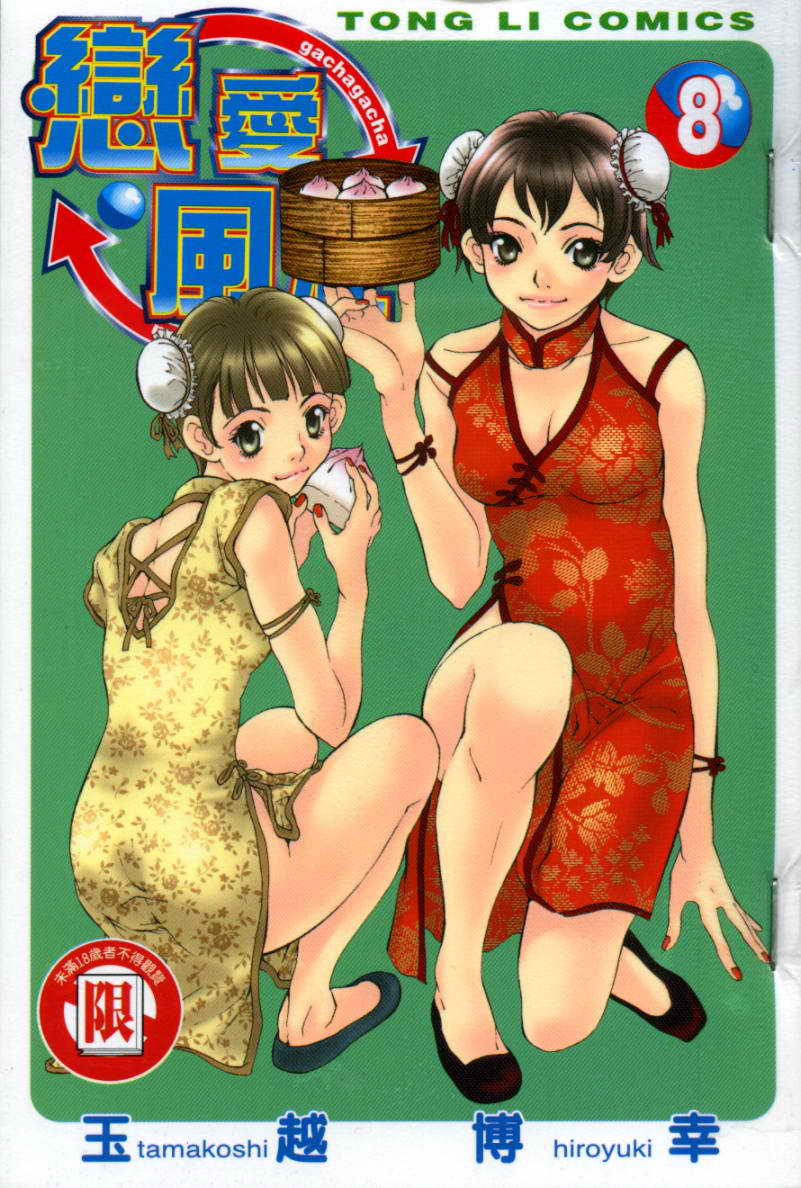 恋爱风波 第8卷 第0页