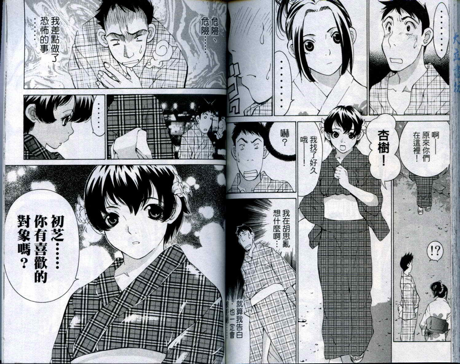 恋爱风波 第8卷 第97页