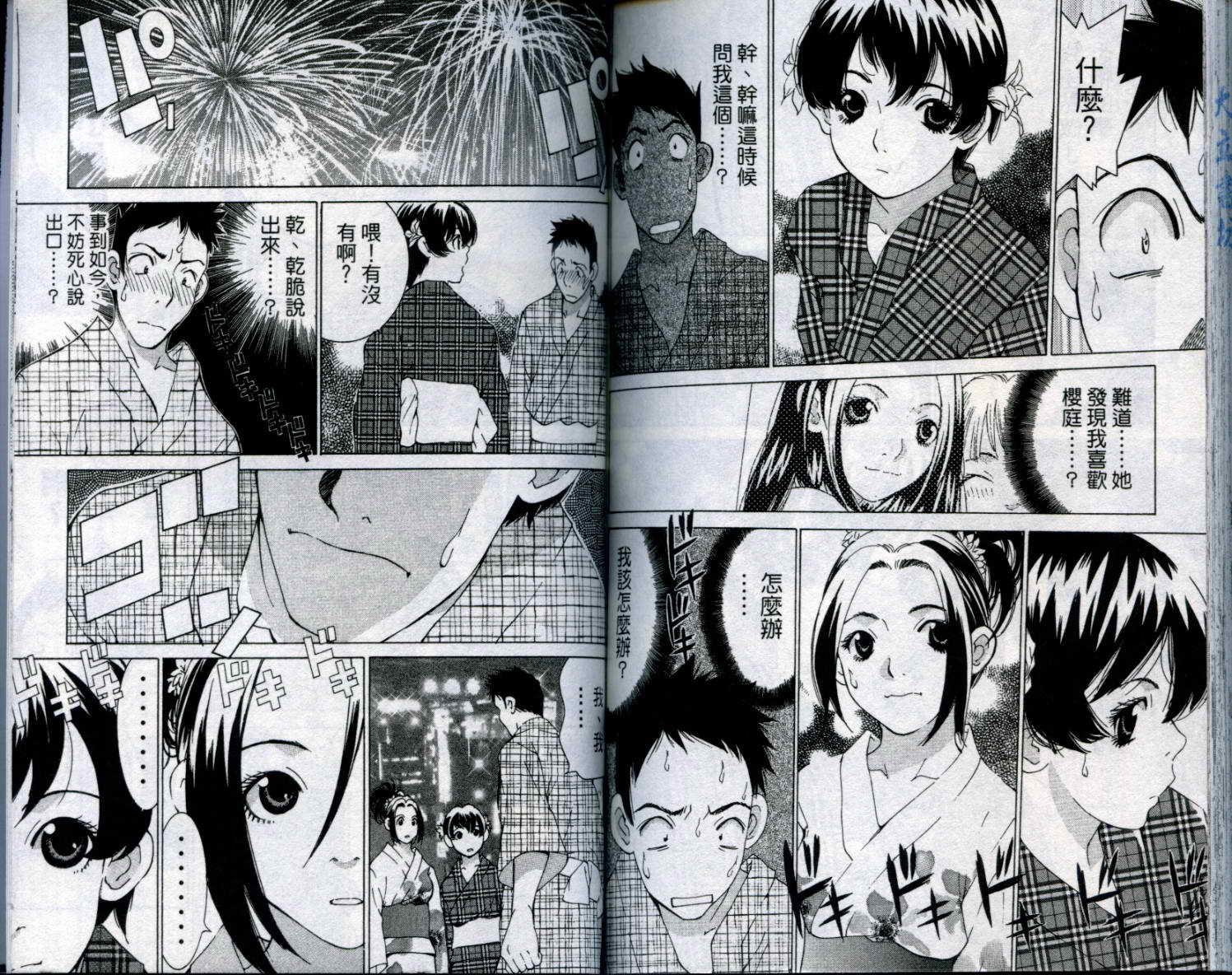 恋爱风波 第8卷 第98页