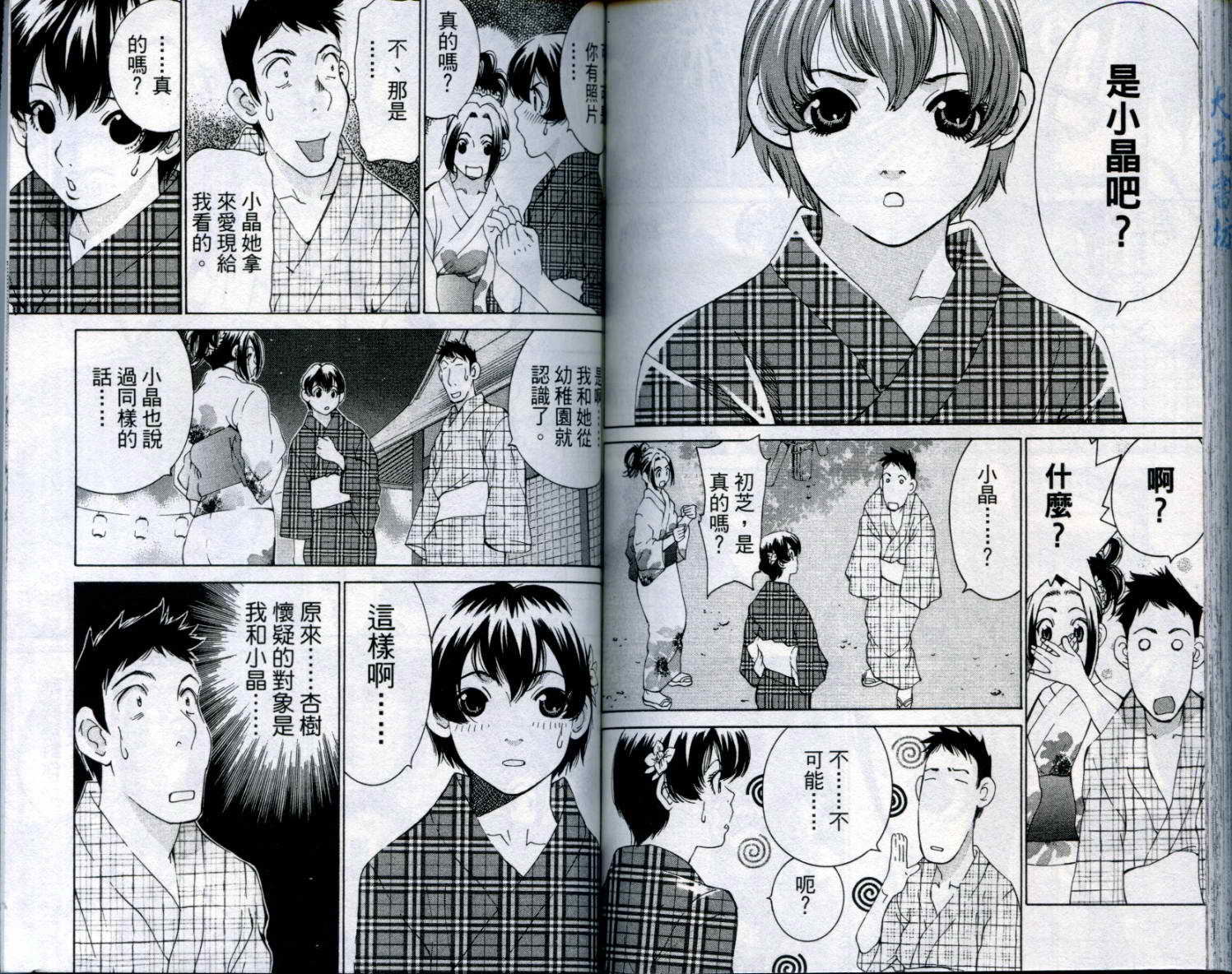 恋爱风波 第8卷 第99页